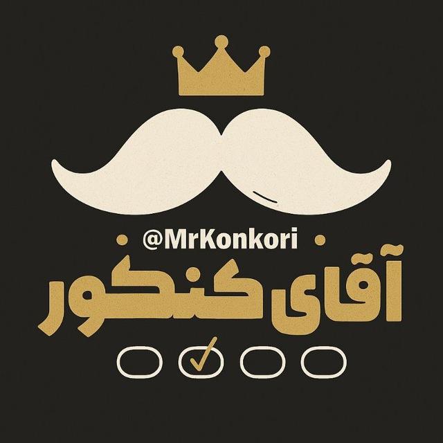 آقای کنکور