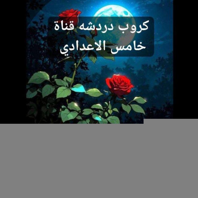 كروب دردشه قناة خامس الاعدادي💡🔭