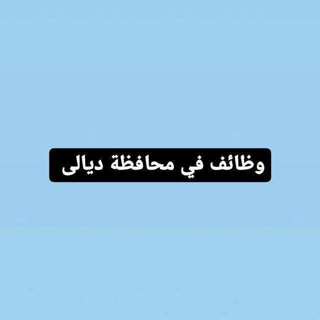 وظائف في محافظة ديالى
