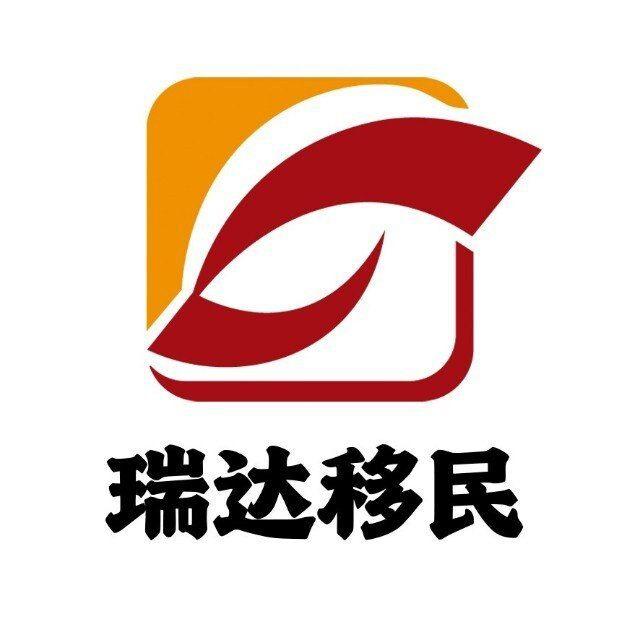 【瑞达移民】☀️入籍⚡️护照🔥快速移民专家👍