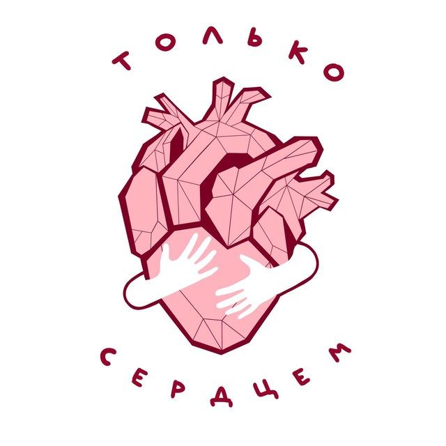 Только сердцем🫀