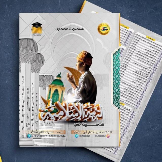 التربية الاسلامية للسادس الاعدادي ( الست اسراء القيسي )