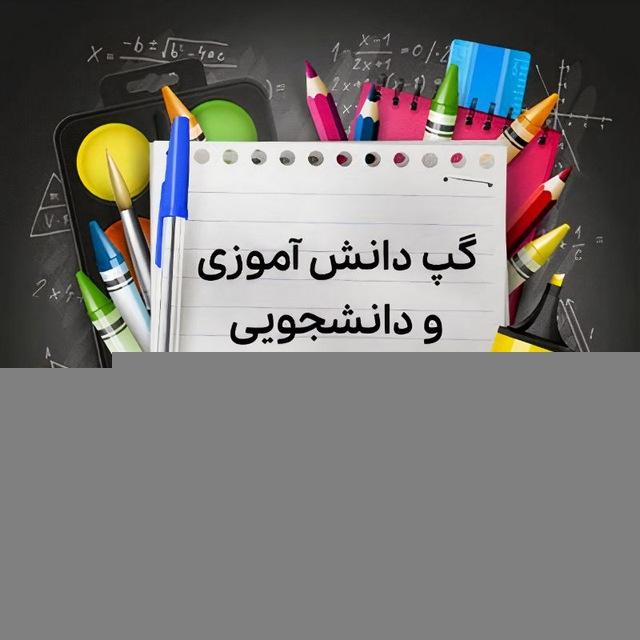 گپ دانش آموزی و دانشجویی