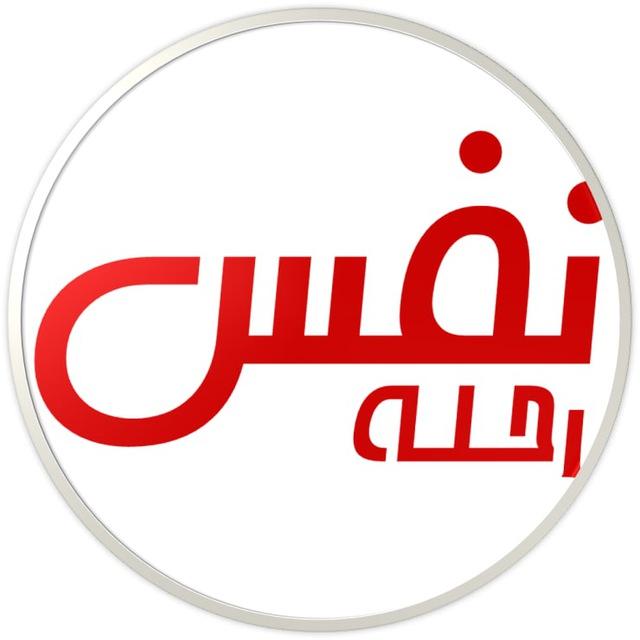 رحلة نفس