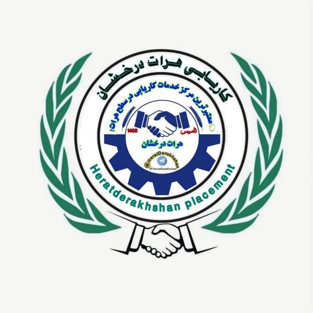 کاریابی هرات درخشان