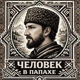 ЧЕЛОВЕК В ПАПАХЕ
