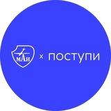 Поступи в МАИ | Абитуриент