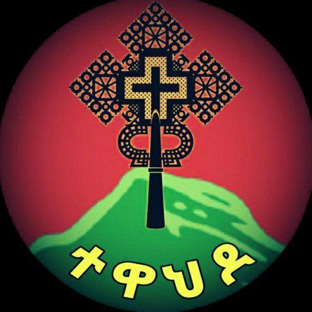 ተዋህዶ ኢትዮጵያ-TEWAHIDO ETHIOPIA