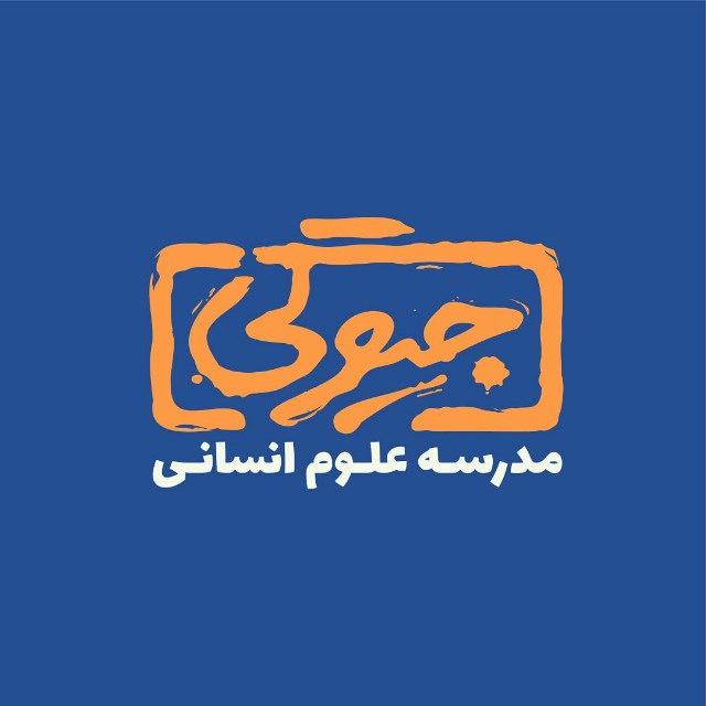 مدرسه علوم انسانی [جیوگی]
