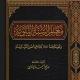 كتاب معالم السنة النبوية
