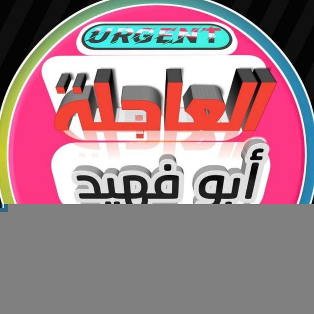 قناة ابوفهيد