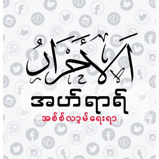 အလ်-အဟ်ရာရ်