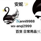 安妮百货（美妆 日常用品）