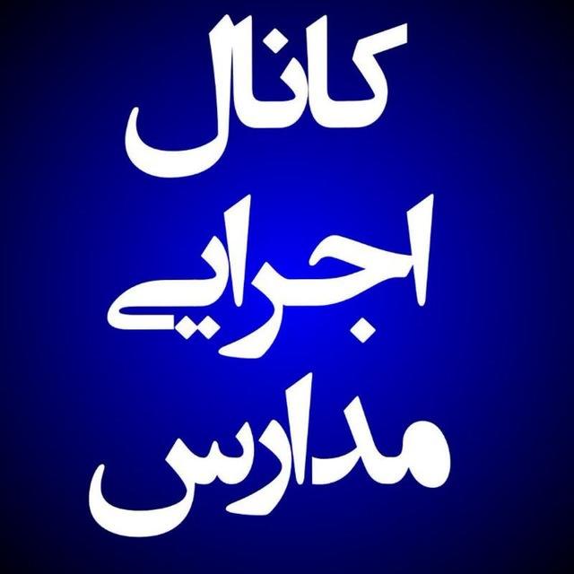 کانال اجرایی مدارس کشور
