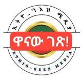 ኢትዮ ግእዝ ሚዲያ ንባብ ቤት