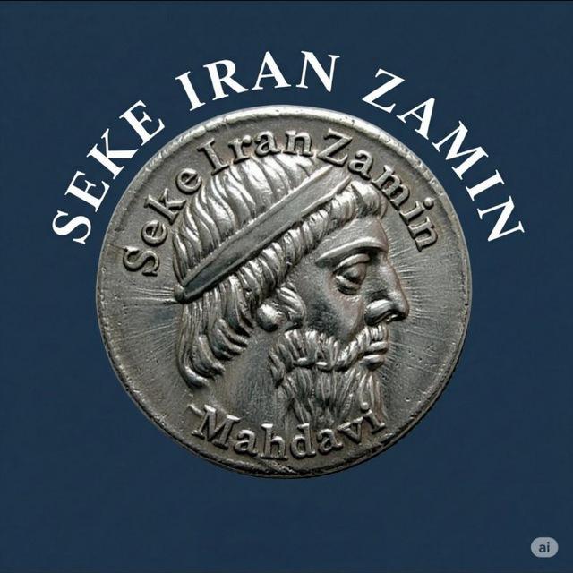 سکه ایران زمین