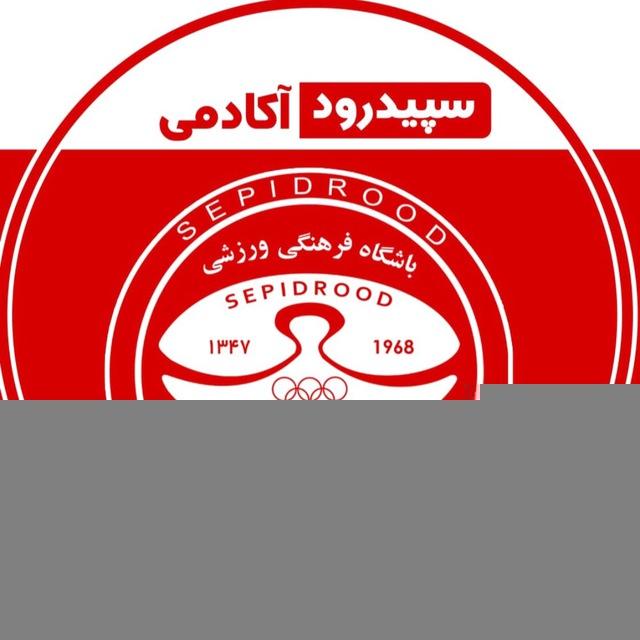 آکادمی باشگاه سپیدرود رشت