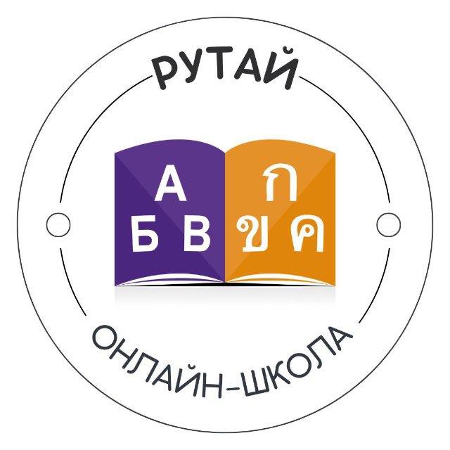 Онлайн-школа тайского языка РуТай