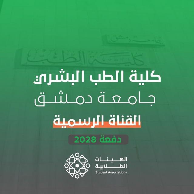 القناة الرسمية - دفعة 2028