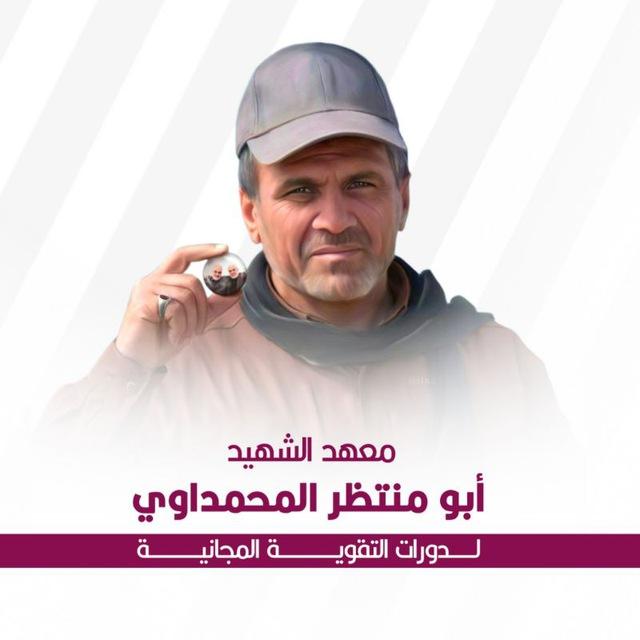 معهد الشهيد أبو منتظر المحمداوي