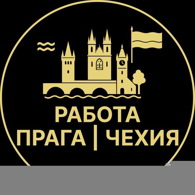 Работа в Праге - Чехии