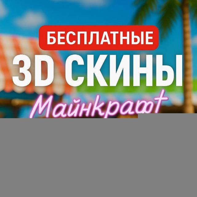 майкрафт 3д скины