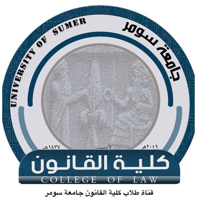 كلية القانون جامعة سومر