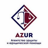 AZUR / Борухин Владимир/ Юрист по банкротству