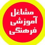 معرفی مشاغل آموزشی و فرهنگی