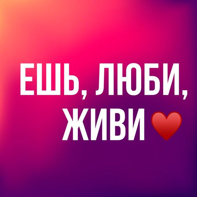 Ешь, люби, живи♥️