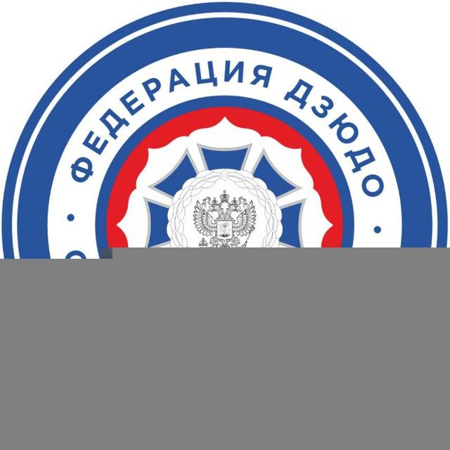 Федерация дзюдо Санкт-Петербурга, осн. в 1935
