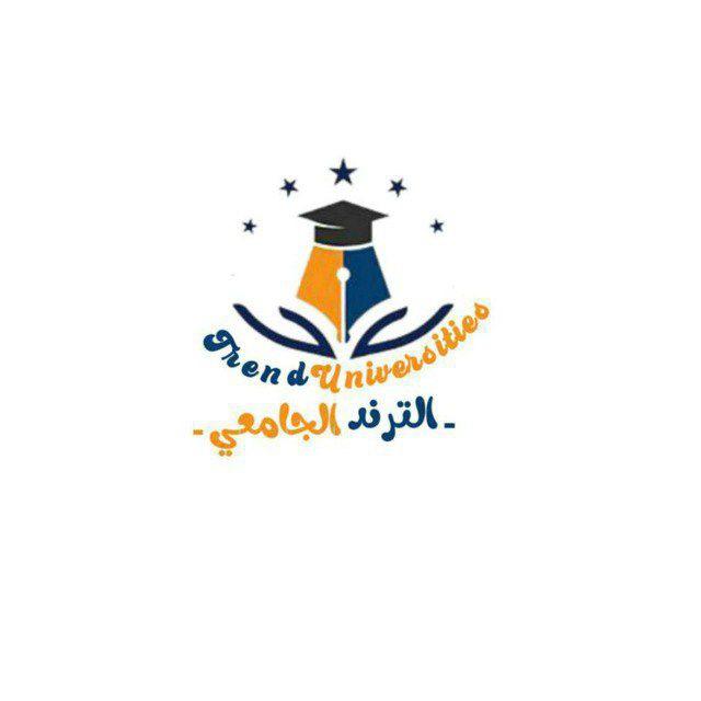 الترند الجامعي TU 💛