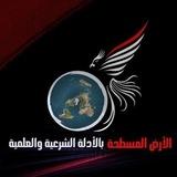 الأرض المسطحة || بالأدلة الشرعية والعلمية