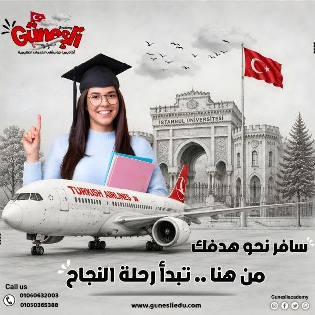 الدراسة في تركيا-أكاديمية جونيشلي