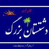 کانال خبری دشتستان بزرگ