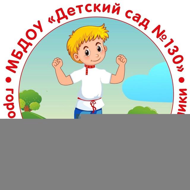 «Детский сад №130» г. Чебоксары