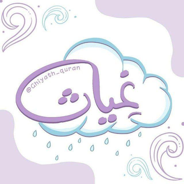 غِيـاث☂🌧
