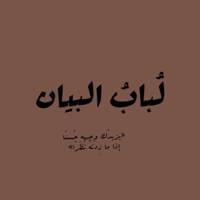 لُبابُ البَيان