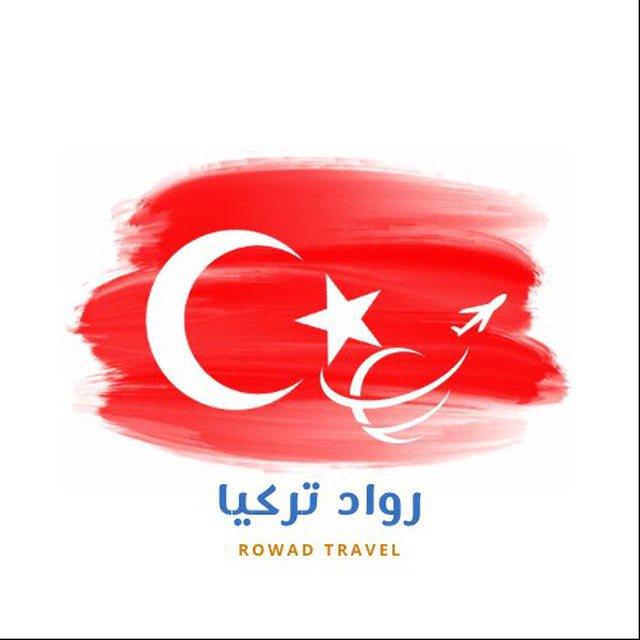 🔖¦ قناة رواد تركيا 🇹🇷