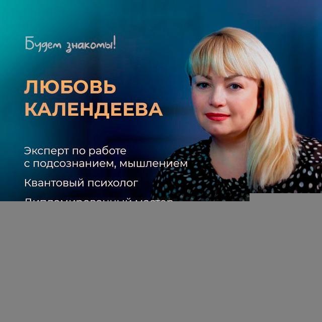 ПОЗИТИВНЫЙ ПСИХОЛОГ Любовь Календеева