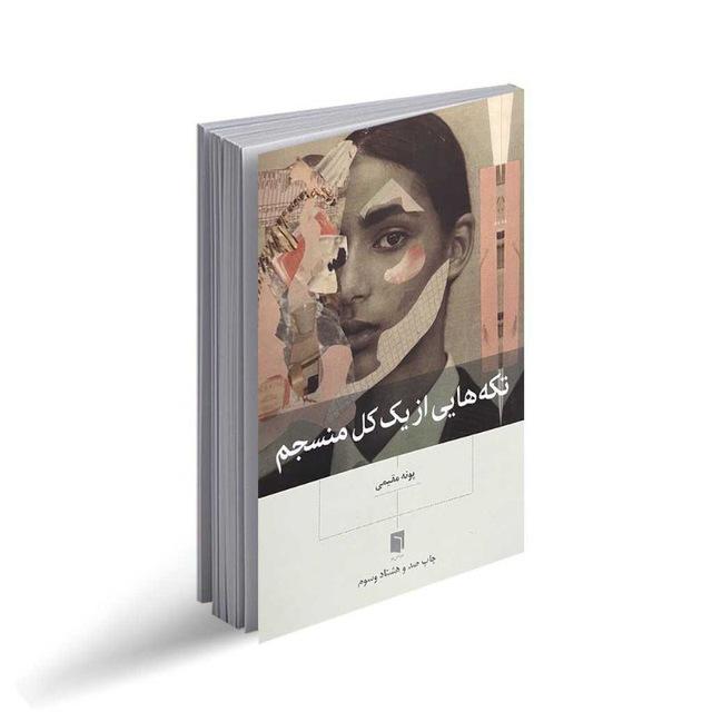 تکه هایی از یک کل منسجم