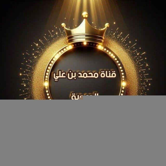 قَنَاةُ مُحَمّدُ بْنُ عَلِيّ الْدَّعَوِيَّة