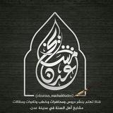 قناة مشايخ عدن
