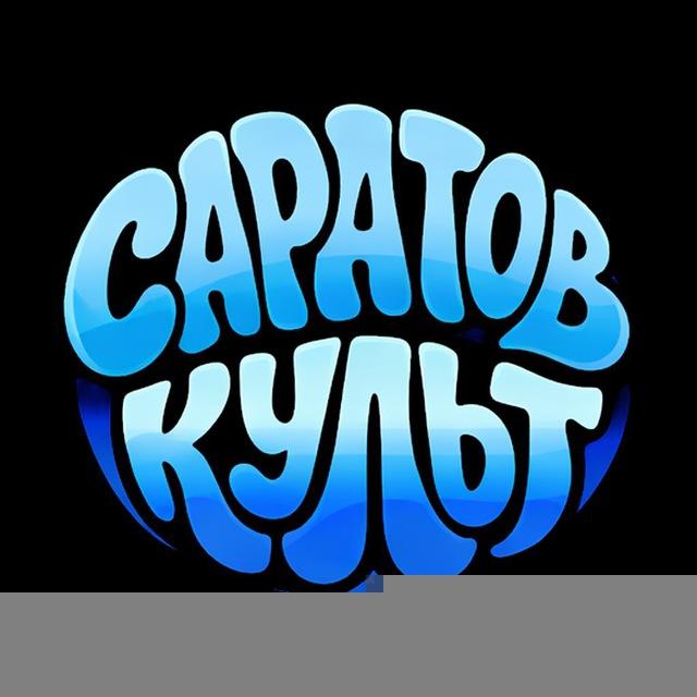 Новости Саратова • Культ