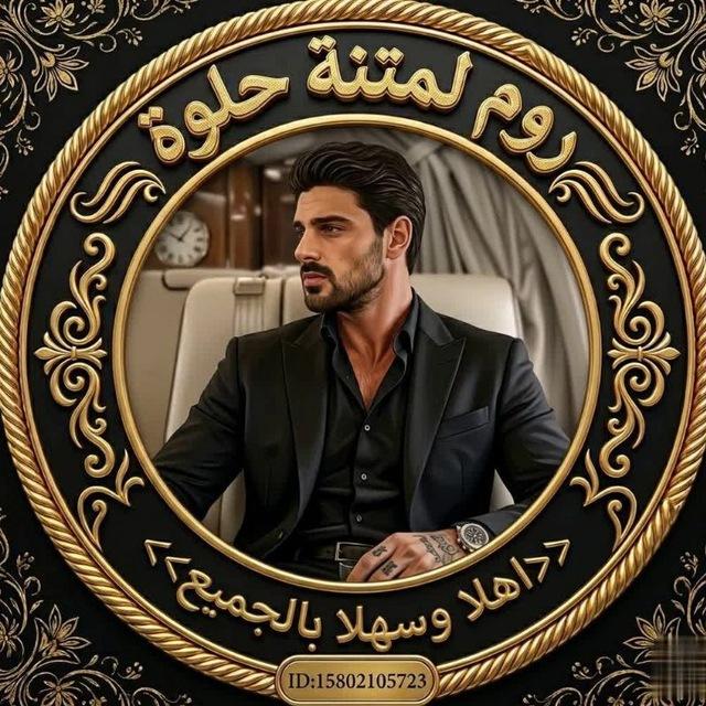 لمتنة حلوة⤾ᶳ