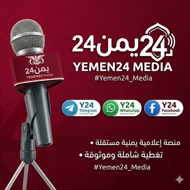منصة يمن 24 Yemen 24 Media
