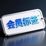 会员表情包|会员图标|免费定制标签|会员贴纸|