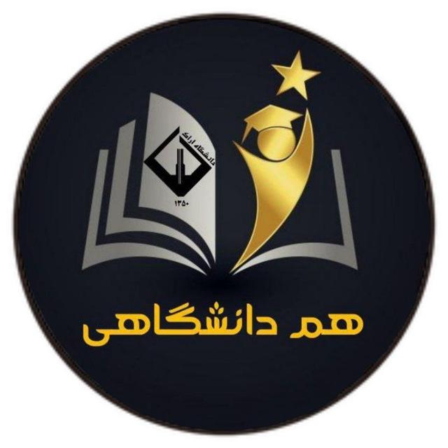 کانال هم دانشگاهی(اراک)