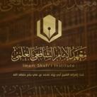 معهد الإمام الشافعي