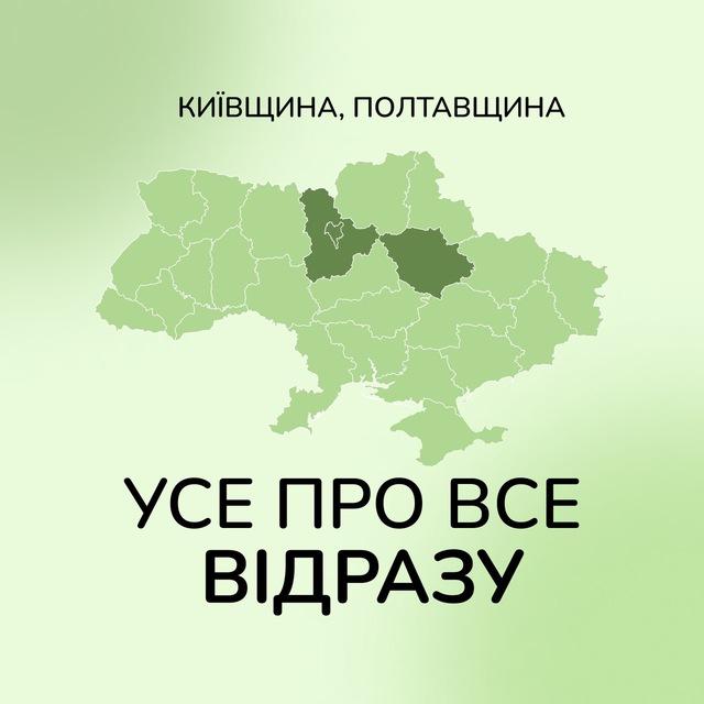 УСЕ ПРО ВСЕ ВІДРАЗУ: КИЇВЩИНА , ПОЛТАВЩИНА